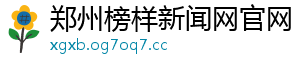郑州榜样新闻网官网
